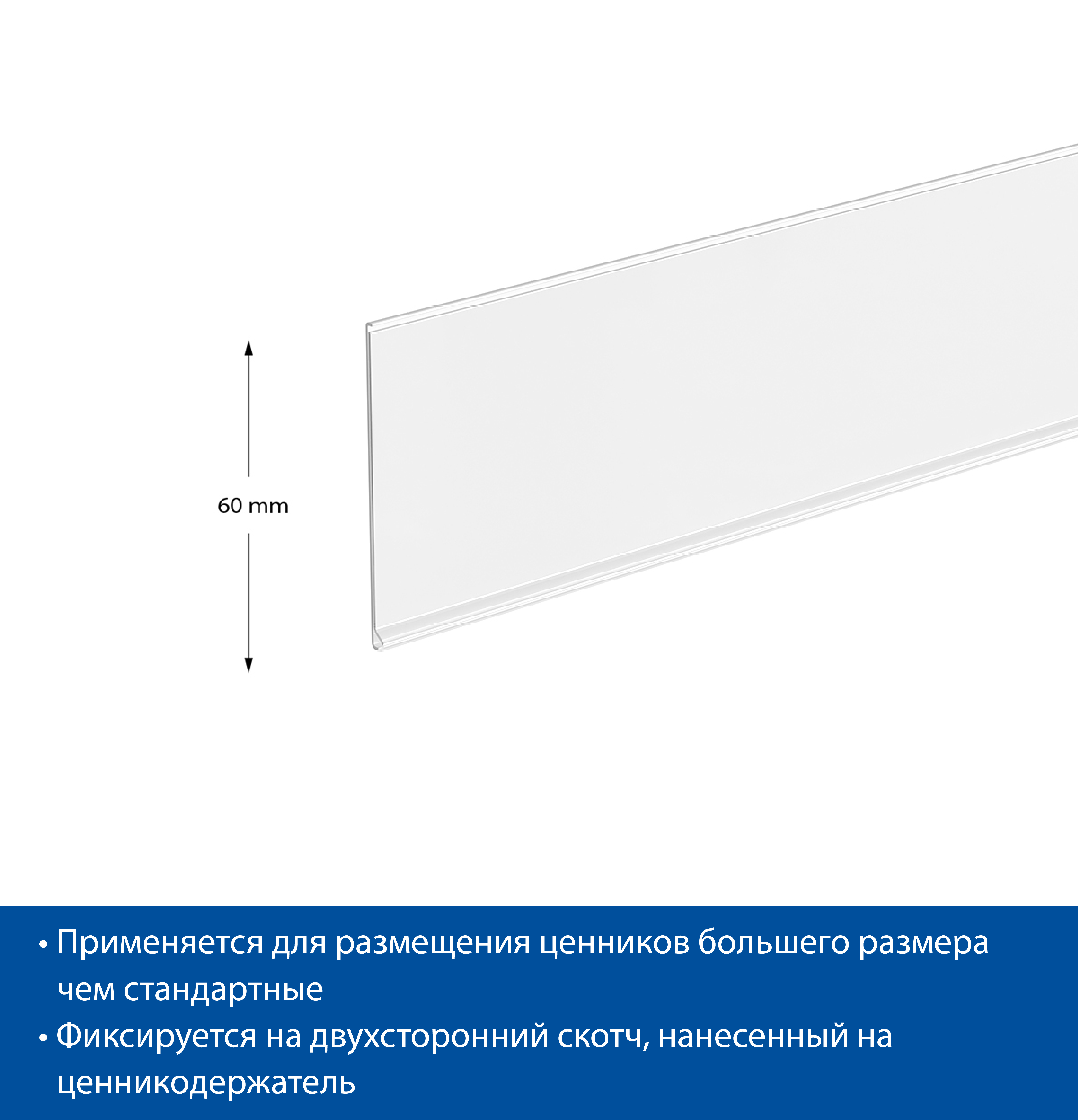 Ценникодержатель DBR60 белый, длина 1250 мм, TTP