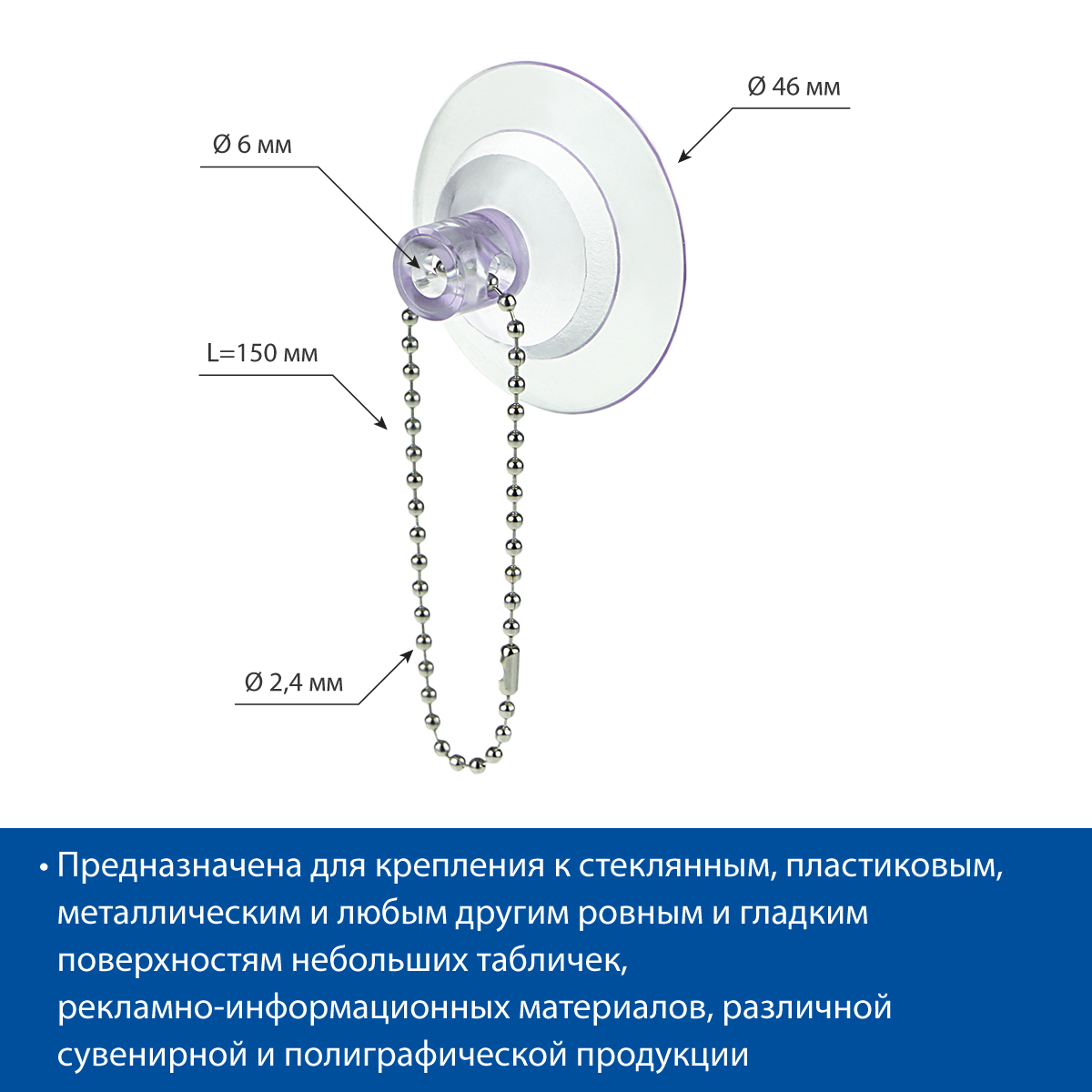 Присоска с металлической шариковой цепочкой SC-BALL CHAIN (2,4 мм), длина 15 см  (20 шт. в упаковке)