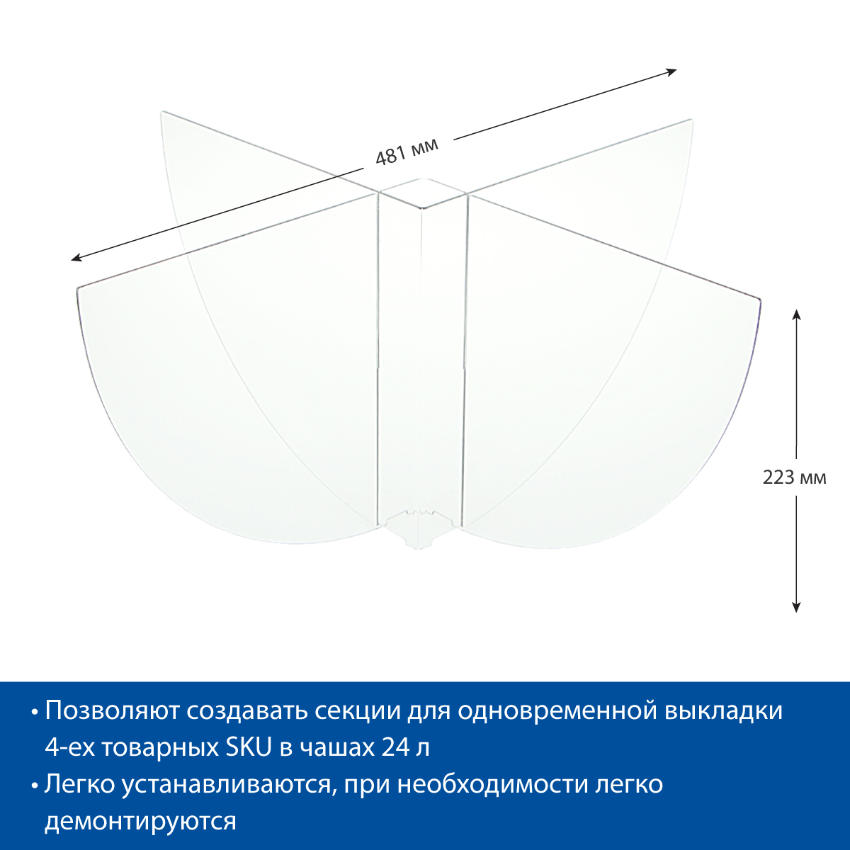 Набор разделителей для чаш 24 л