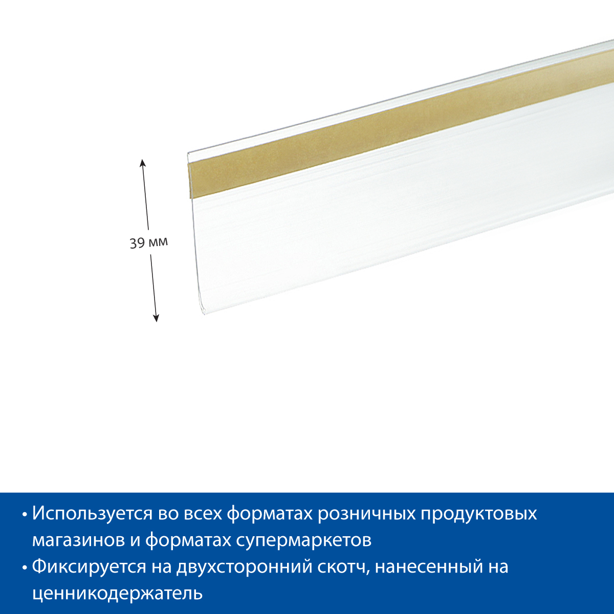 Ценникодержатель DBR39 прозрачный, 1250 мм