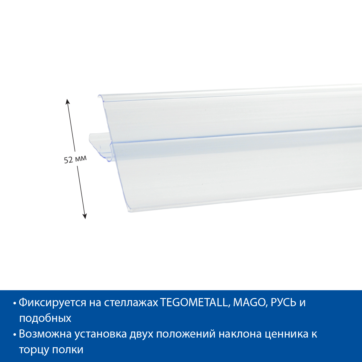 Ценникодержатель LST52 прозрачный, 1238 мм двухпозиционный