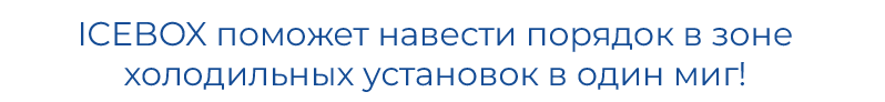 ICEBOXтекст 3.png ICEBOXтекст 3.png