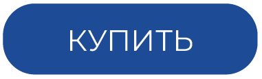 купить.png купить.png