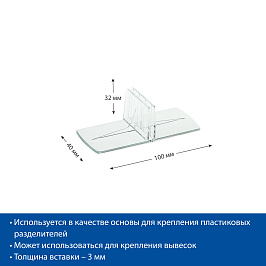 Клипса Т-образная для крепления пластиковых разделителей DIV-FOOT