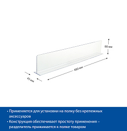 Разделитель пластиковый высотой 80 мм на Т-основании DIVT-80, длина 480 мм