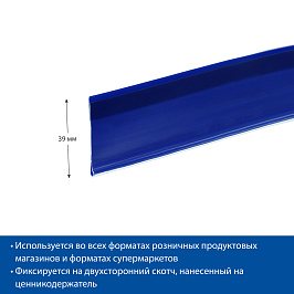 Ценникодержатель полочный самоклеящийся DBR39 длина 1330 мм, цвет синий
