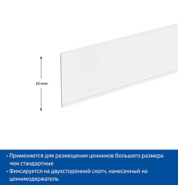 Ценникодержатель полочный самоклеящийся DBR60, длина 1250 мм, белый, скотч TTP (ан. 195030-01-1250)