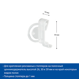 Универсальный держатель рекламных стопперов UNI-CLIP-R