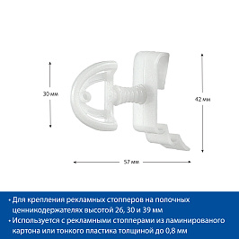 Универсальный держатель рекламных стопперов FLEXI-CLIP