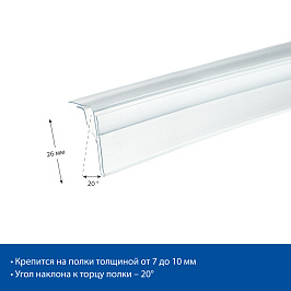 Ценникодержатель для крепления на стеклянные полки GLS26, длина 1250 мм, цвет прозрачный