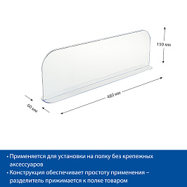 Разделитель пластиковый высотой 150 мм на Т-основании DIVT-150, длина 480 мм