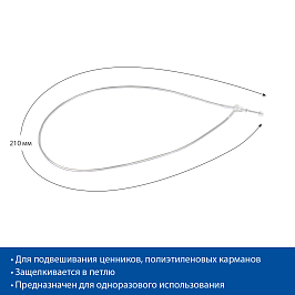 Хомутик для подвешивания LS-FIX-210 (упаковка по 500 шт.)