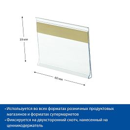 Ценникодержатель полочный самоклеящийся DBR39 длина 60 мм., цвет прозрачный