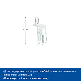 Клипса для крепления рам INFO-CLIP