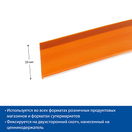 Ценникодержатель полочный самоклеящийся DBR39 SL длина 1000 мм., цвет оранжевый