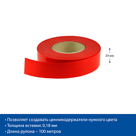 Вставка цветная в ценникодержатель COLOR-INSERT39, цвет красный (RAL 3020), 100 метров в рулоне