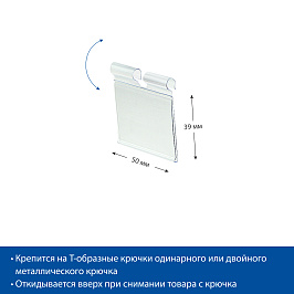 Ценникодержатель на крючок откидной VH39 длина 50 мм., цвет прозрачный