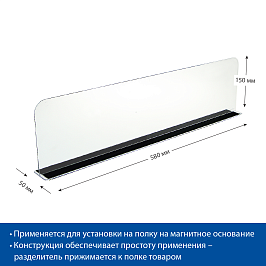Разделитель пластиковый высотой 150 мм на Т-основании DIVT-150-TM, длина 580 мм с магнитным скотчем