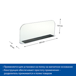 Разделитель пластиковый высотой 150 мм на Т-основании DIVT-150-TM, длина 380 мм с магнитным скотчем