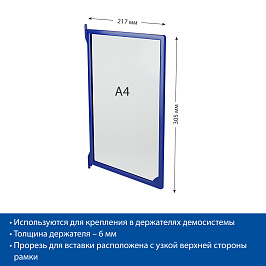 Рамка пластиковая для перекидной системы INFOFRAME-A4 , цвет синий