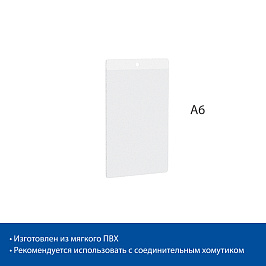 Карман подвесной из мягкого ПВХ FW A6 (фасовка 10 шт.)