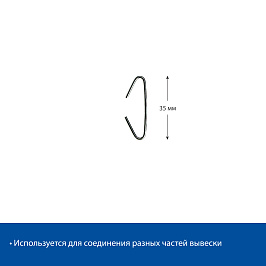 Крючок металлический С-образный C-HOOK 35 мм (фасовка 20 шт.)