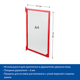Рамка пластиковая для перекидной системы INFOFRAME-A4 , цвет красный