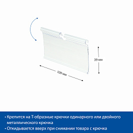 Ценникодержатель на крючок откидной VH39 длина 100 мм.. цвет прозрачный