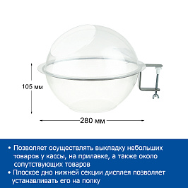 Дисплей полукруглый для мелкого товара BOWL - нижняя секция + верхняя секция в сборе со струбциной