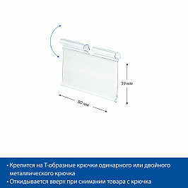Ценникодержатель на крючок откидной VH39 длина 80 мм., цвет прозрачный