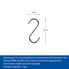 Крючок металлический S-образный S-HOOK-52 (фасовка 20 шт.)