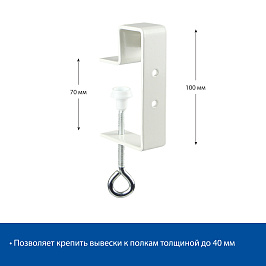Струбцина с двумя отверстиями и отгибом CLAMP HOLE-L, цвет белый