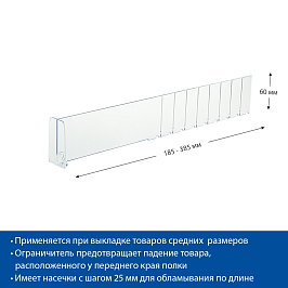 Разделитель пластиковый высотой 60 мм с передним ограничителем 60 мм. DIV60-BT60, длина 0185-0385