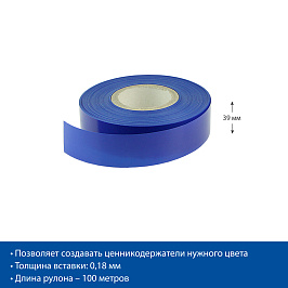 Вставка цветная в ценникодержатель COLOR-INSERT39, цвет синий (RAL 5002), 100 метров в рулоне