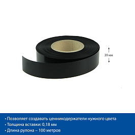 Вставка цветная в ценникодержатель COLOR-INSERT39, цвет черный , 100 метров в рулоне