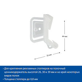 Универсальный держатель рекламных стопперов UNI-CLIP-T, цвет натуральный