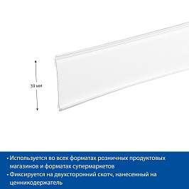 Ценникодержатель полочный самоклеящийся DBR39 длина 1000 мм, со скотчем TF6, цвет белый
