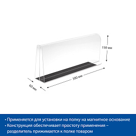 Разделитель пластиковый высотой 150 мм на Т-основании DIVT-T-150-TM с передним ограничителем, 380 мм