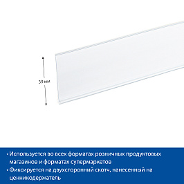 Ценникодержатель полочный самоклеящийся DBR39 SL длина 1000 мм, цвет белый (10 шт вупаковке)