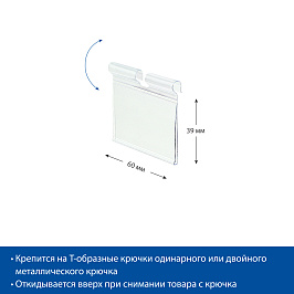 Ценникодержатель на крючок откидной VH39, длина 60 мм, цвет прозрачный