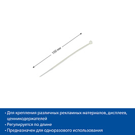 Хомут затягивающийся нейлоновый LS-FLEX-100 (фасовка 100 шт.)