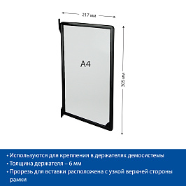 Рамка пластиковая для перекидной системы INFOFRAME-A4 , цвет черный