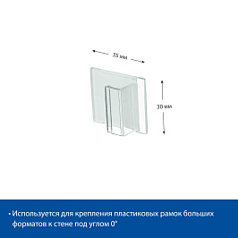Клипса для пластиковой рамки A6-А1 под углом 0 градусов, WB-CLIP-00, цвет прозрачный