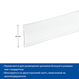 Ценникодержатель полочный самоклеящийся DBR60 длина 1330 мм., цвет белый