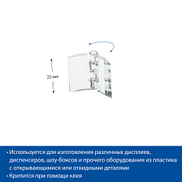 Петля пластиковая прозрачная ACR-HINGE 25х32 мм