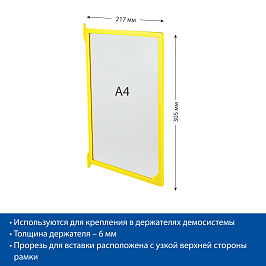 Рамка пластиковая для перекидной системы INFOFRAME-A4 , цвет желтый