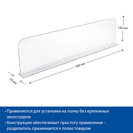 Разделитель пластиковый высотой 150 мм на Т-основании DIVT-150, длина 580 мм