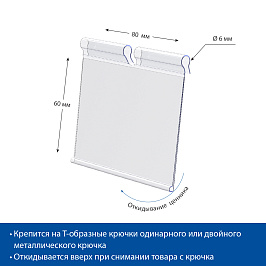 Ценникодержатель на крючок откидной VH60 длина 80 мм, цвет прозрачный
