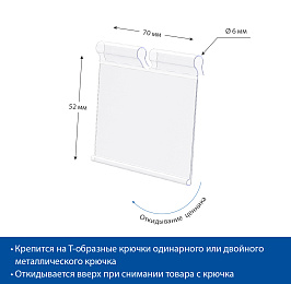 Ценникодержатель на крючок откидной VH52 длина 70 мм, цвет прозрачный
