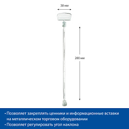 Ценникодержатель на магнитном держателе MAG-CLIP 200 мм